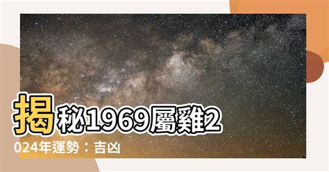 1969屬雞2024運勢|【1969 屬雞 運勢】1969屬雞人解密2024年運勢全面解。